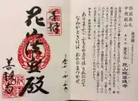 花山院菩提寺の御朱印