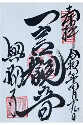興福寺　一言観音堂の御朱印
