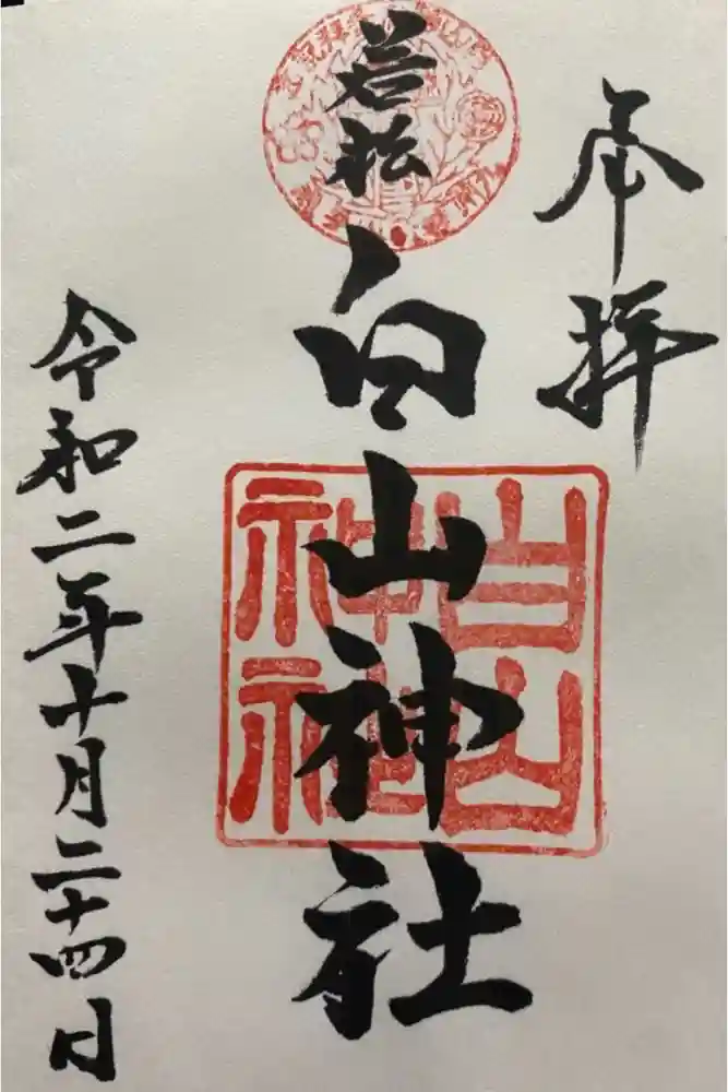 若松白山神社の御朱印