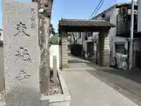 東光寺(東京都)