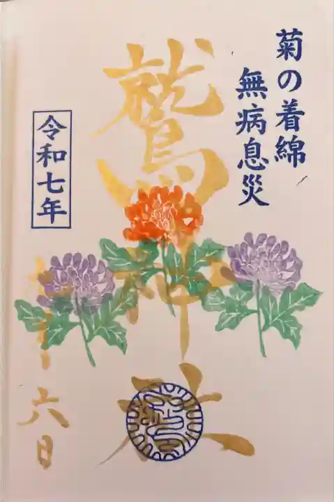 重陽の節句限定御朱印です。