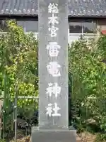 板倉雷電神社のその他建物