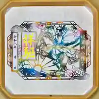 『令和8年新春切り絵御朱印』　初穂料1200円