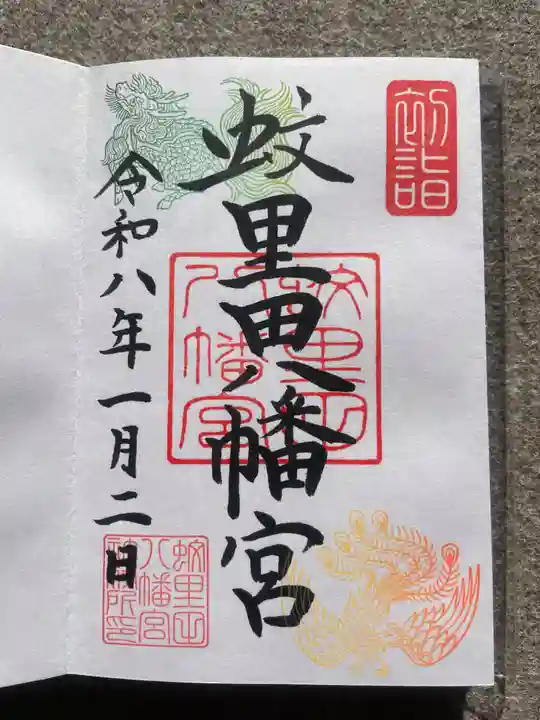 蚊里田八幡宮の御朱印