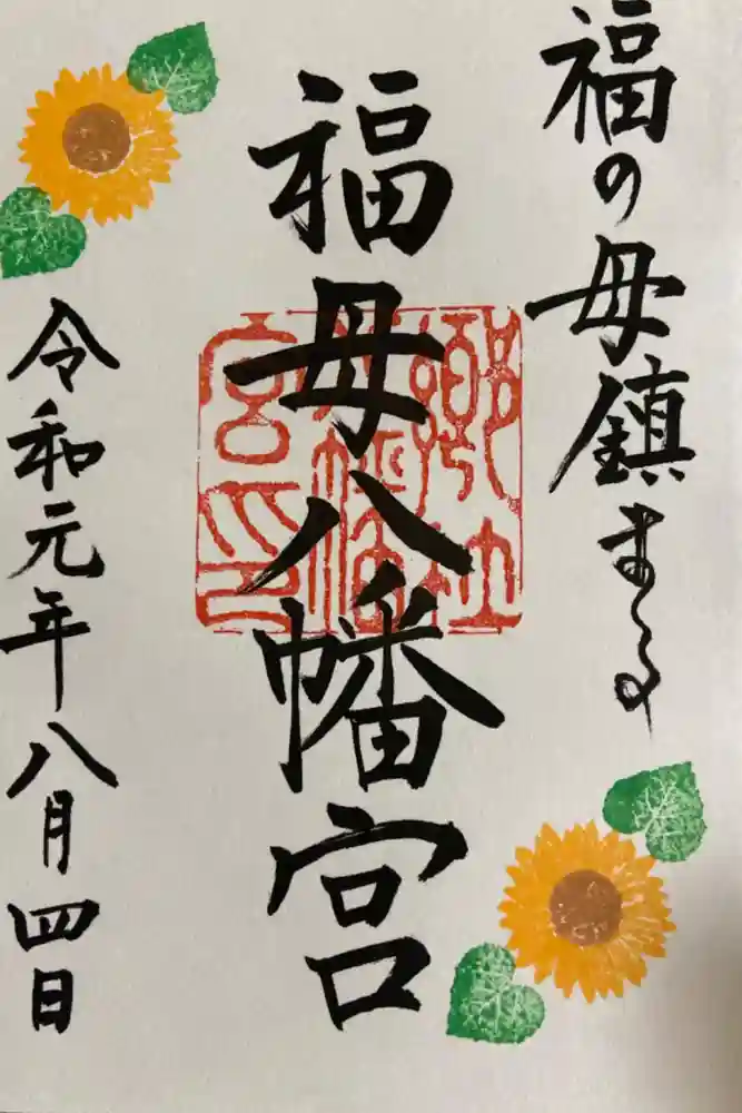 福母八幡宮の御朱印