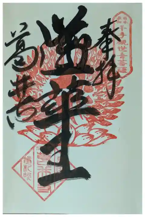 本尊・千手観世音菩薩御朱印