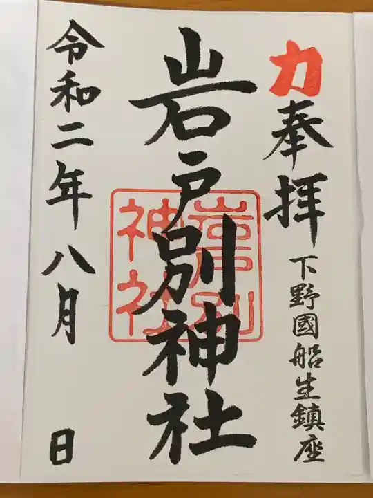 岩戸別神社の御朱印