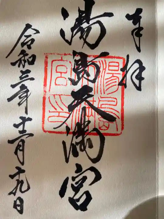 湯島天満宮の御朱印