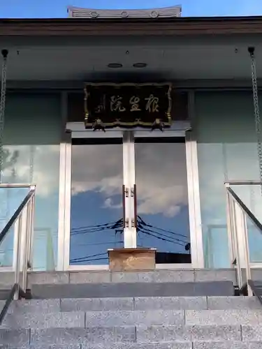 根生院の本殿・本堂