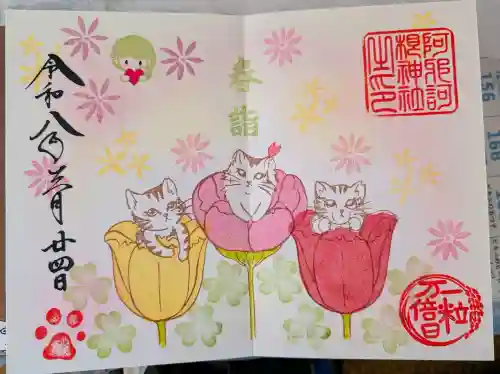 阿邪訶根神社の御朱印