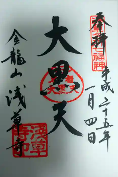 浅草寺の御朱印