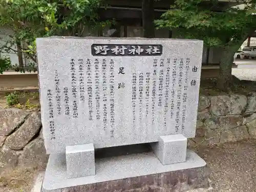 野村神社(滋賀県)