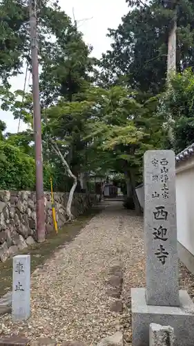 西迎寺(京都府)