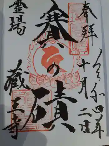 蔵王寺の御朱印 2022年10月