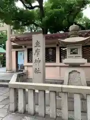 坐摩神社(大阪府)