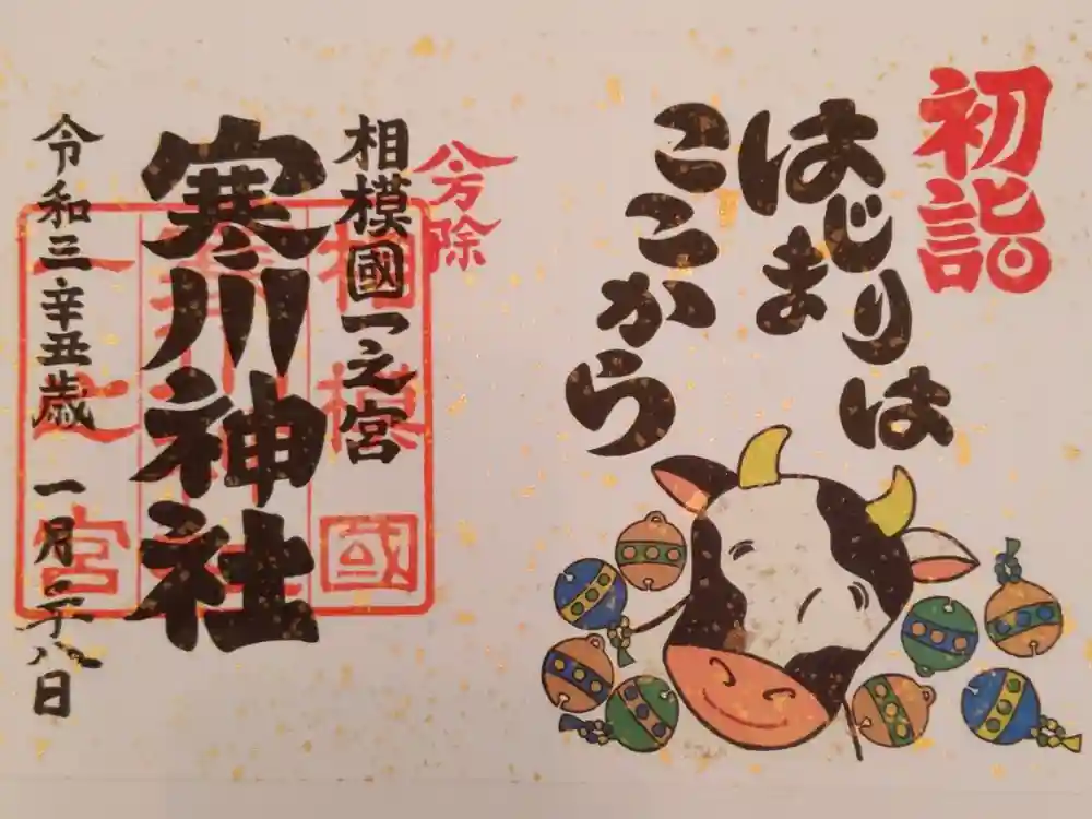 寒川神社の御朱印