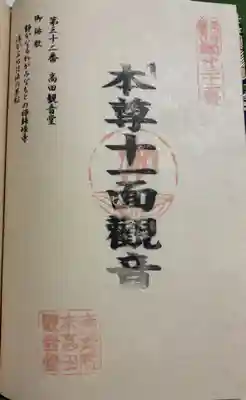 高田 (十一面)観音堂の御朱印