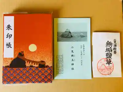 二見興玉神社の授与品その他