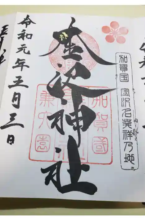 金澤神社の御朱印