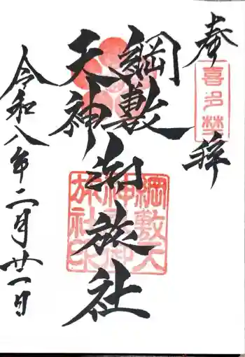 綱敷天神社御旅社の御朱印 2026年02月