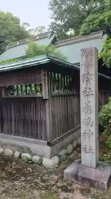 藤島神社のその他建物