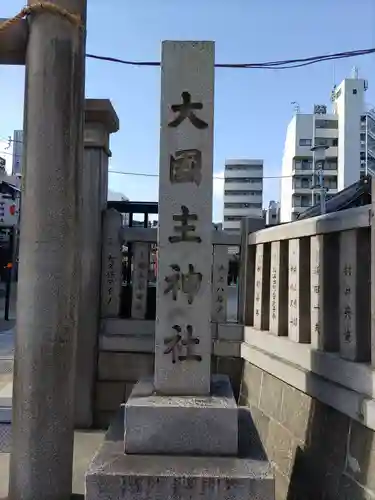 敷津松之宮　大国主神社のその他建物