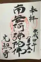 光照寺の御朱印