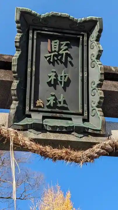 縣神社(京都府)