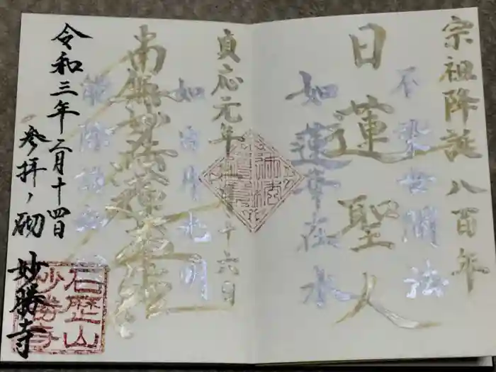 石歴山　妙勝寺の御朱印