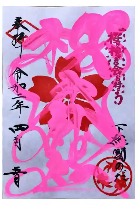 櫻木神社の御朱印