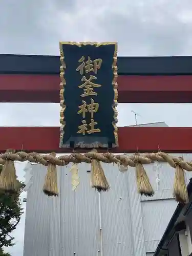 御釜神社の建物その他