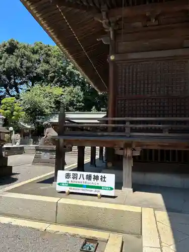 赤羽八幡神社(東京都)
