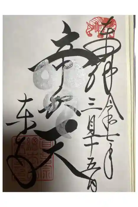 東寺（教王護国寺）の御朱印