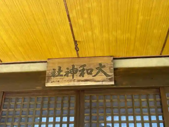 大和神社(北海道)