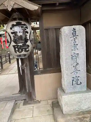 宝善院の山門・神門