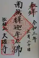 大雄寺の御朱印