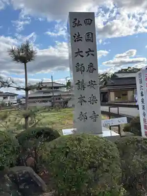 温泉山 安楽寺(四国霊場第六番札所)(徳島県)