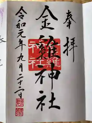 山田八幡神社の御朱印