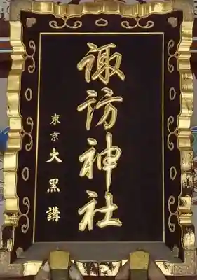 諏訪神社のその他建物