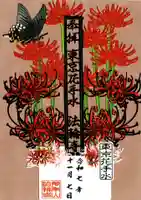 法輪寺の御朱印