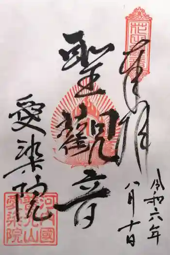 愛染院の御朱印 2024年08月