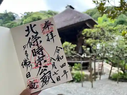 佛日庵の御朱印