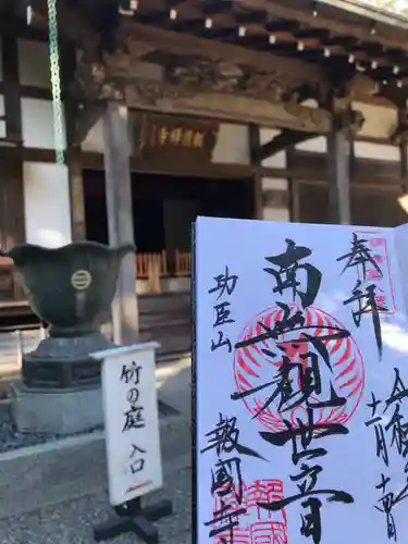 報国寺の御朱印