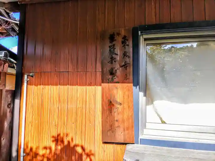 太聖寺のその他建物