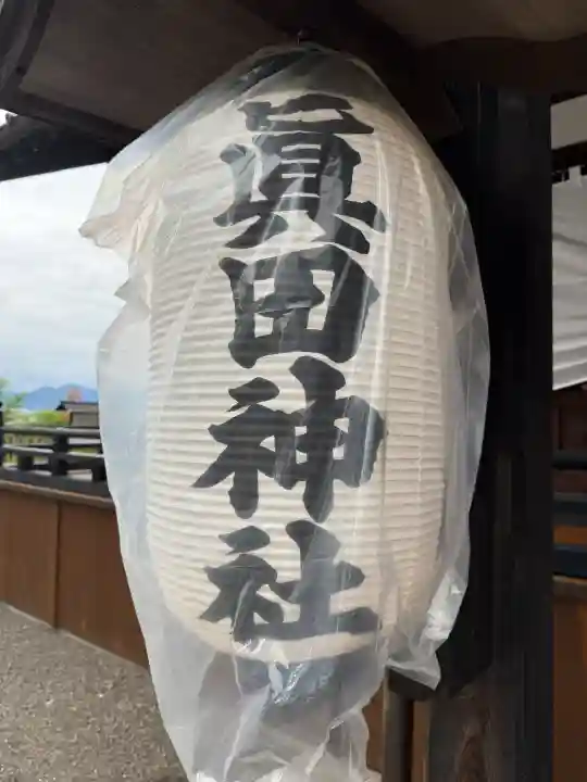 眞田神社(長野県)