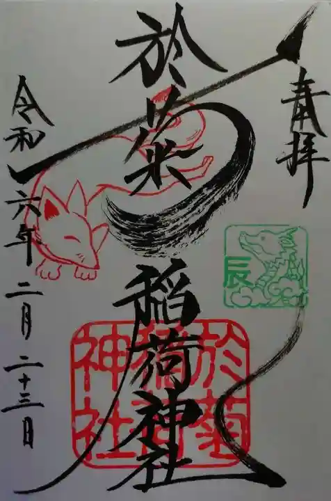 於菊稲荷神社(群馬県)