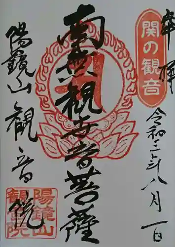 観音院の御朱印