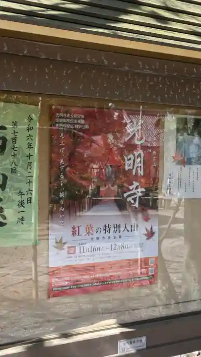 光明寺(粟生光明寺)(京都府)