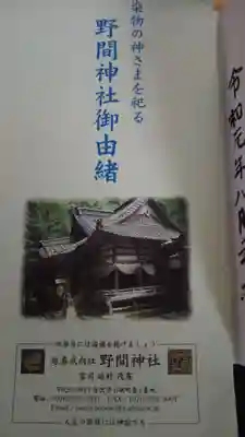 野間神社の授与品その他