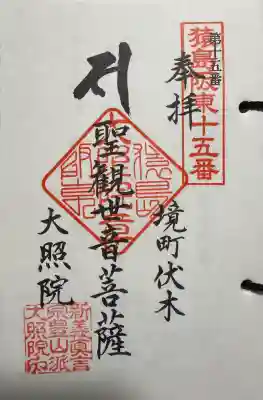 猿島阪東観音霊場